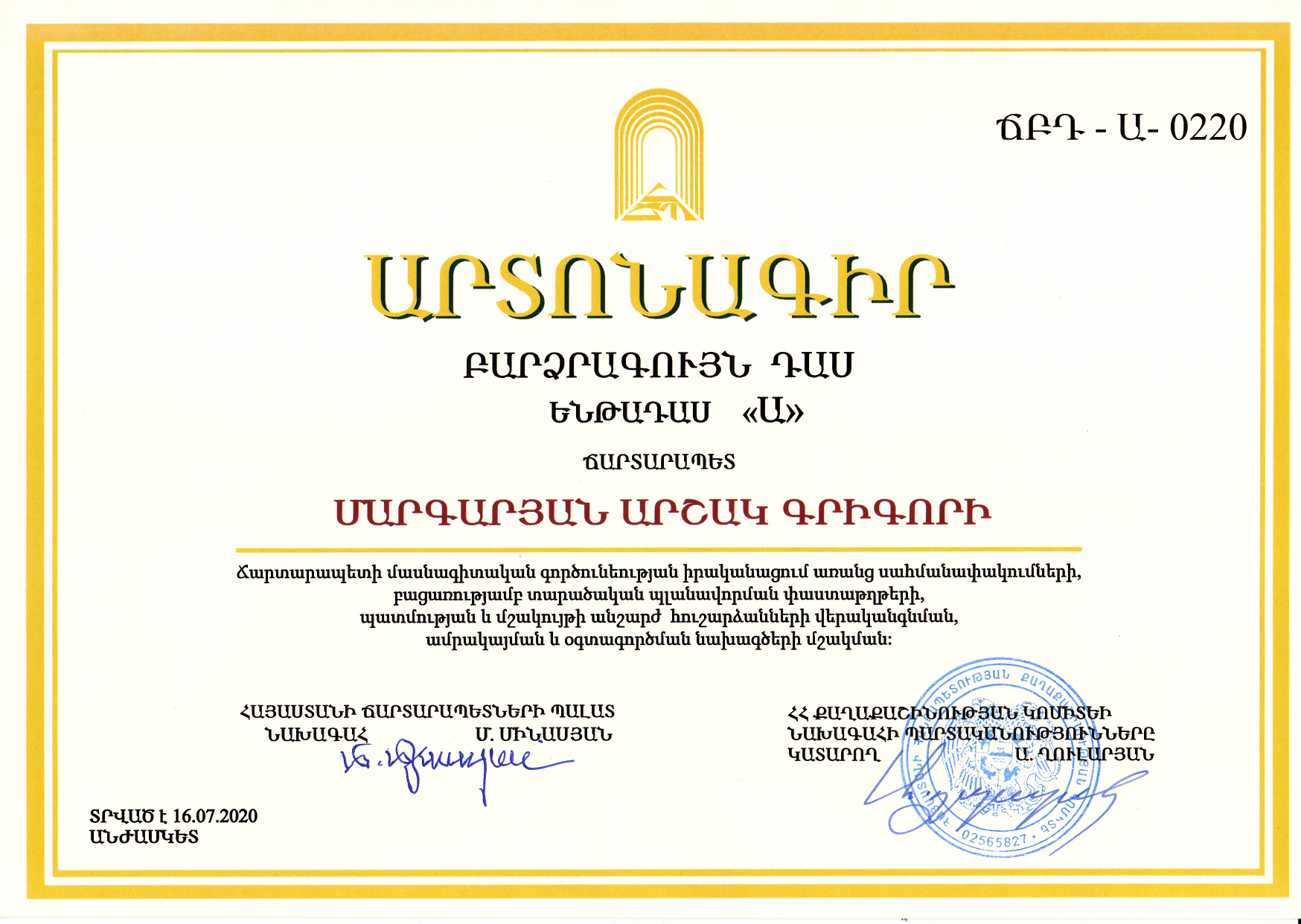 Արժակ Մարգարյանի արտոնագիր