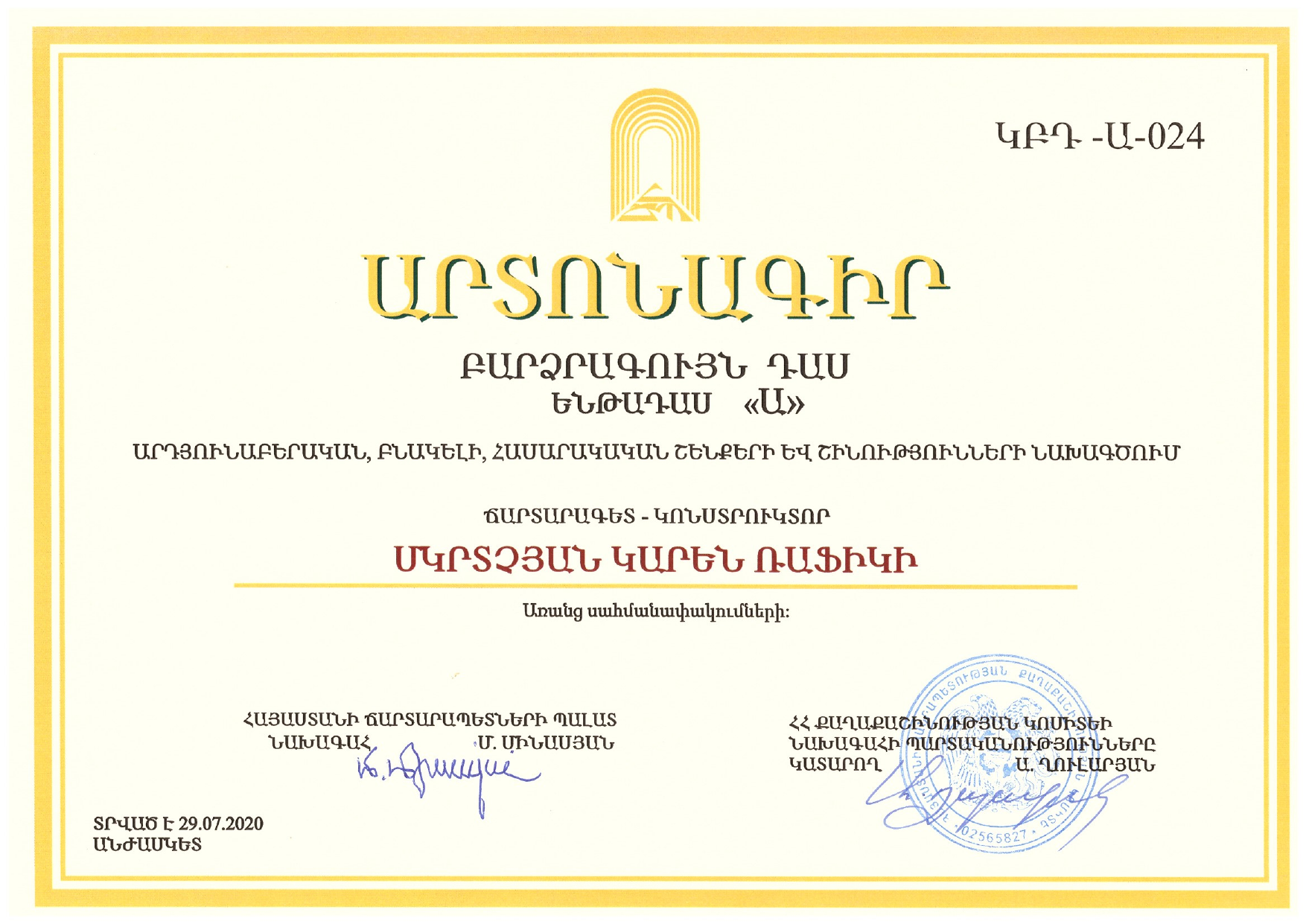Կարեն Մկրտչյանի արտոնագիր